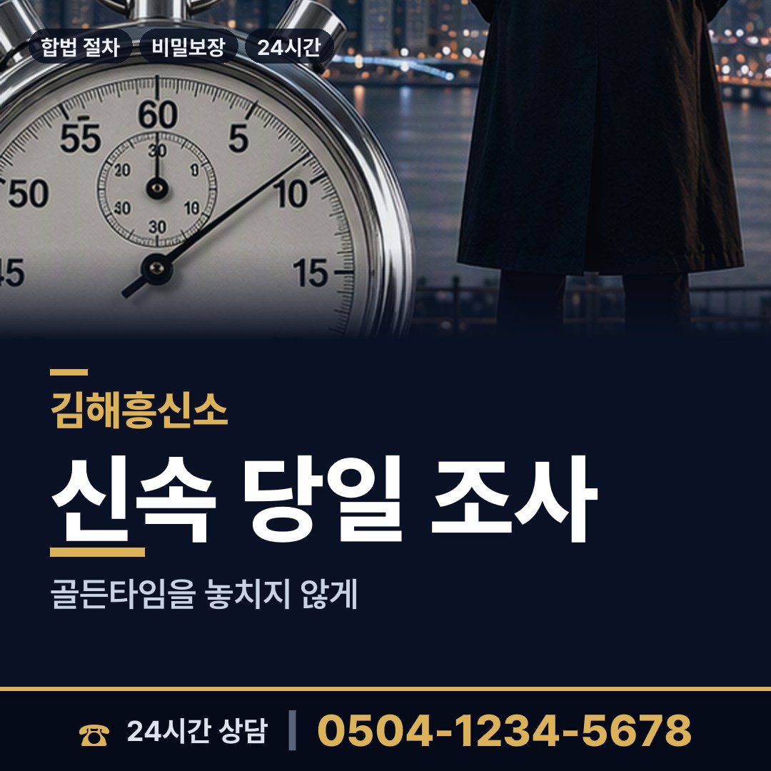 김해 상동면 흥신소 상담 안내