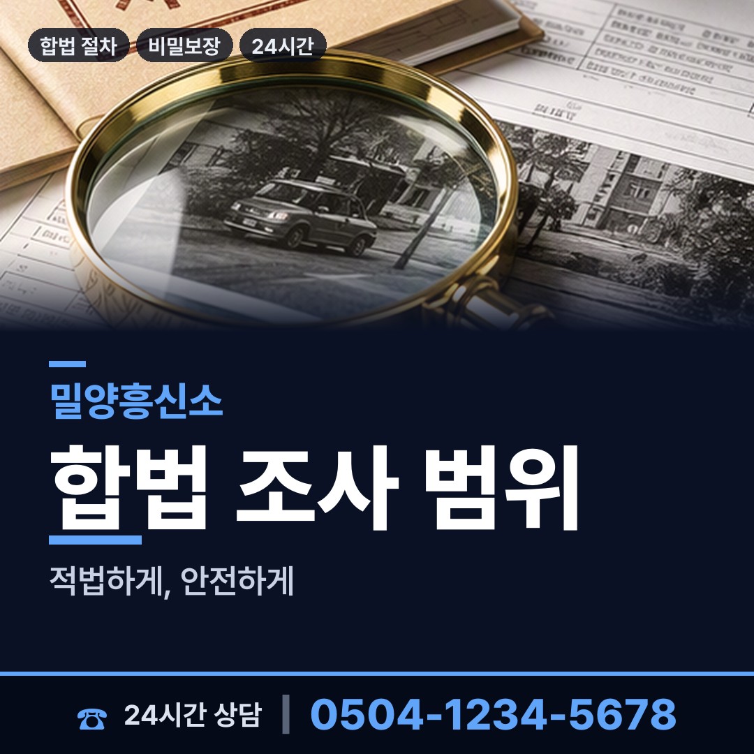 밀양 삼문동 외도흥신소 상담 안내