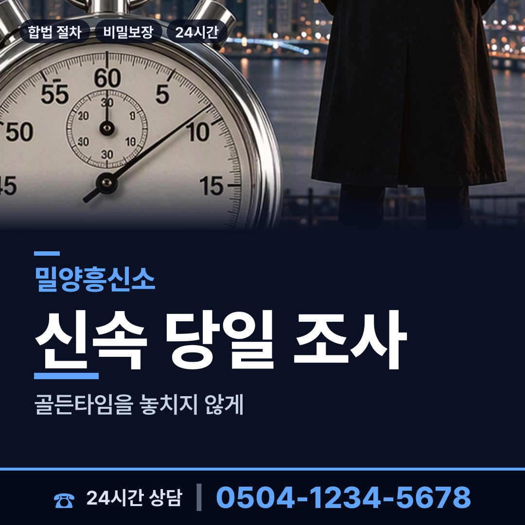 밀양 교동 탐정사무소비용 상담 안내