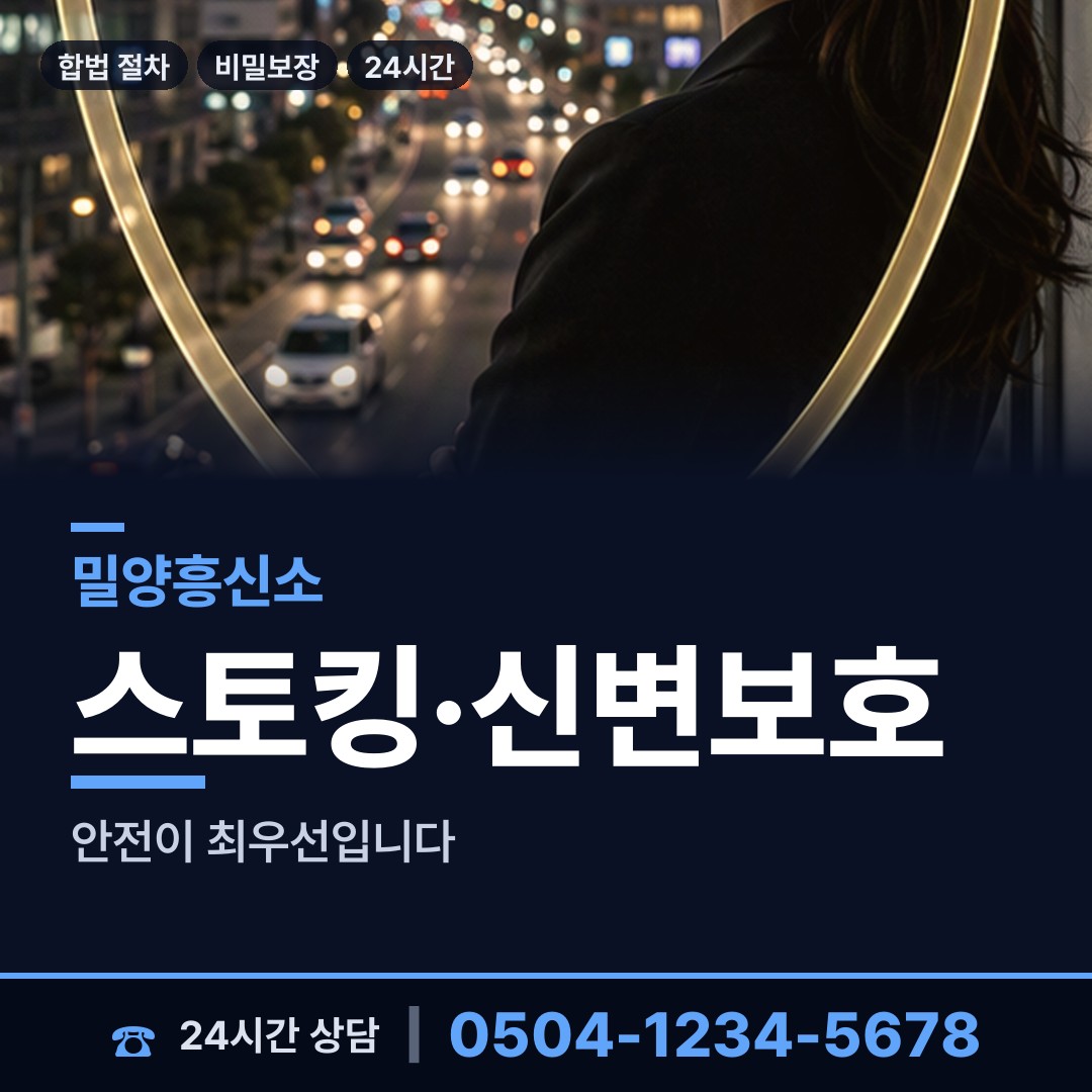 밀양 가곡동 흥신소 상담 안내